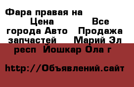 Фара правая на BMW 525 e60  › Цена ­ 6 500 - Все города Авто » Продажа запчастей   . Марий Эл респ.,Йошкар-Ола г.